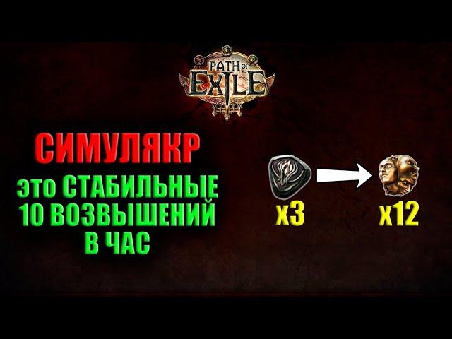 Фарм Симулякра, Стабильный заработок // Path Of Exile Ритуал