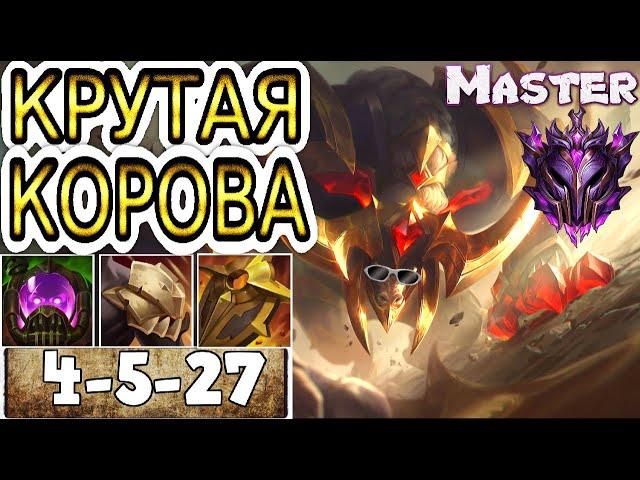 ⭐Как играют мастера за Алистара! ◾ Алистар vs Тарик ◾ He гайд на Алистара [Alistar] ◾ Лига Легенд