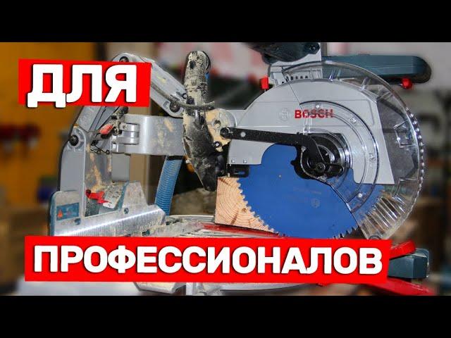 Крутая Торцовочная Пила BOSCH Для Профессионалов