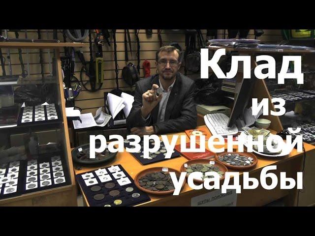 Клад из разрушенной усадьбы