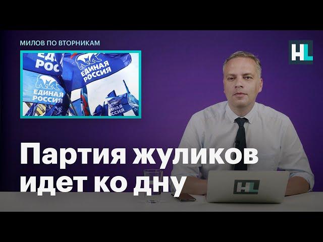 Партия жуликов и воров идет ко дну