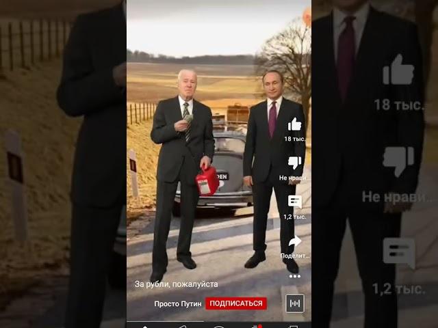 Путин красава. Так с Байденем и надо.#мем #рек #реки #угар