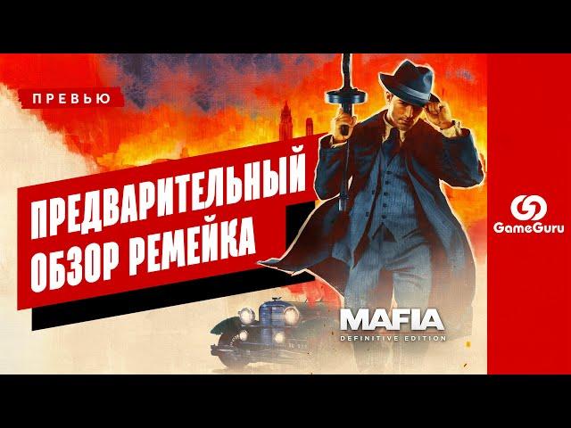 ПРЕВЬЮ MAFIA: DEFINITIVE EDITION — ПРЕДВАРИТЕЛЬНЫЙ ОБЗОР РЕМЕЙКА МАФИИ