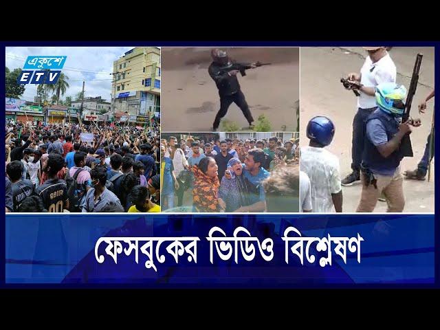 আন্দোলনে গুলি চালানোদের ভিডিও দেখে চিহ্নিত করা হচ্ছে || Ekushey ETV