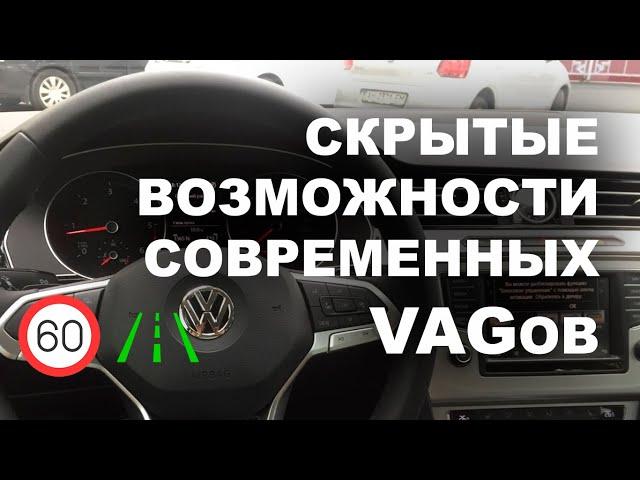 СКРЫТЫЕ ВОЗМОЖНОСТИ VAG. Камера ассистентов (удержание в полосе, распознавание знаков, автодальний)