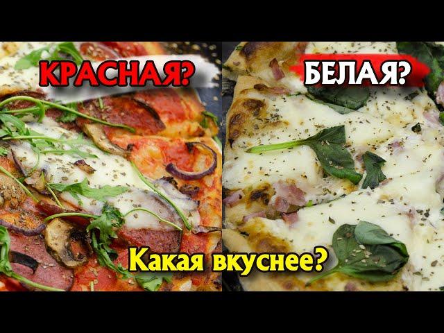 Красная и белая пицца (вкусный рецепт) — Какая вкуснее? Ингредиенты, начинка, процесс