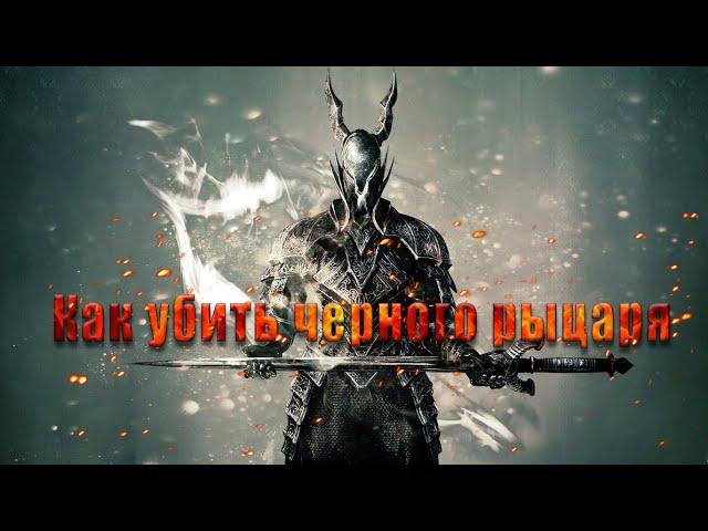 Dark Souls . Как убить Чёрного рыцаря.