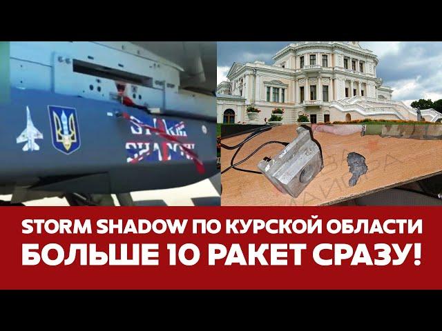 СРОЧНО Атака Storm Shadow по Курской области #новости #курскаяобласть #stromshadow #марьино #atacms