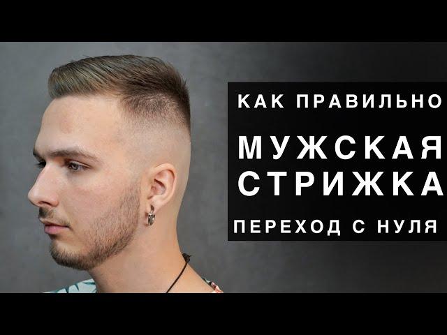 Как правильно стричь мужские стрижки. ПЕРЕХОД С НУЛЯ МАШИНКОЙ