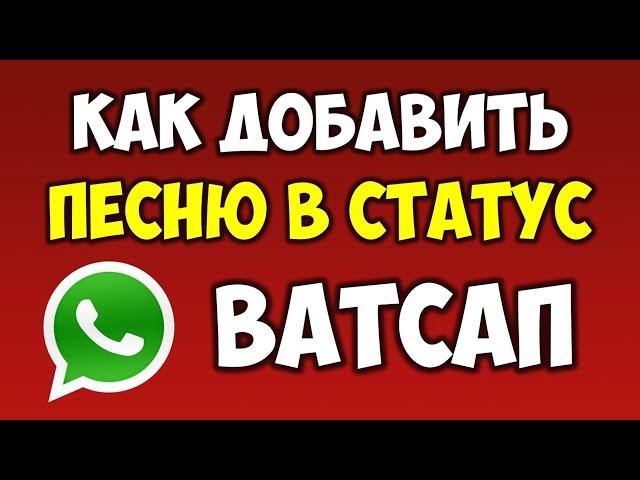 Как добавить и отправить песню или музыку в статус Ватсап\Watsapp на телефоне андроид