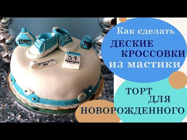 Как сделать ДЕТСКИЕ КРОССОВКИ из мастики / ТОРТ для НОВОРОЖДЕННОГО / Newborn Baby Cake