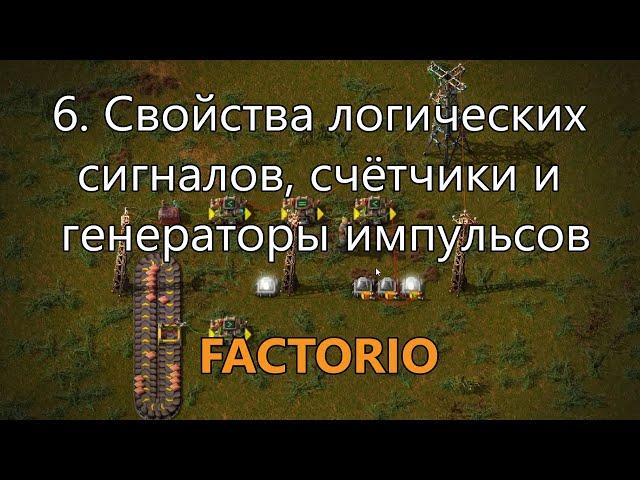 6. Свойства логических сигналов, счётчики и генераторы импульсов в Factorio (для опытных игроков)