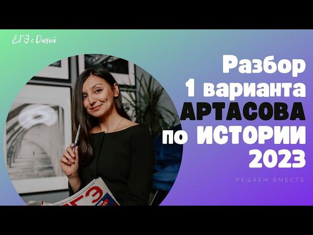 Разбор 1 варианта из сборника АРТАСОВА 2023 | ИСТОРИЯ ЕГЭ 2023 | Дина Замалеева