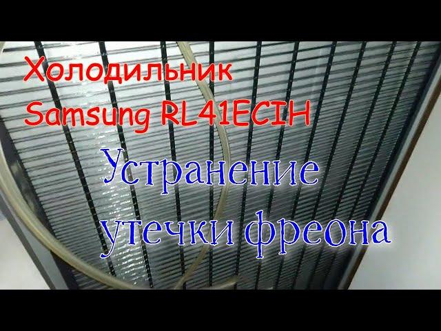 Холодильник Samsung RL41ECIH. Устранение утечки фреона