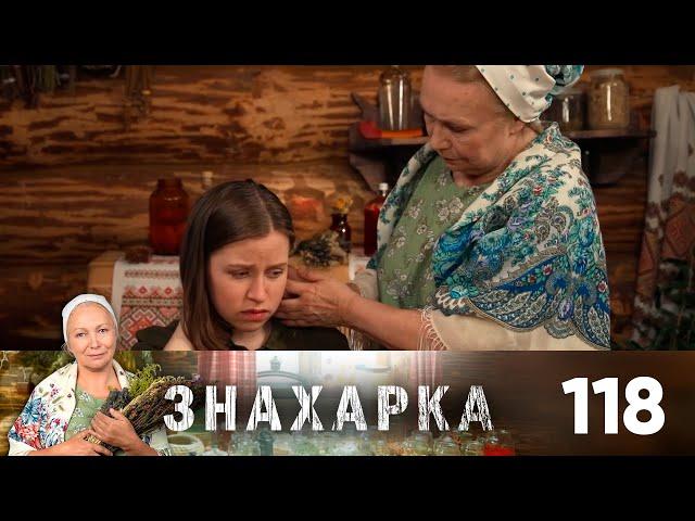 Знахарка | Выпуск 118