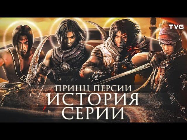 Расцвет и Упадок «Принца Персии» | История серии Prince of Persia