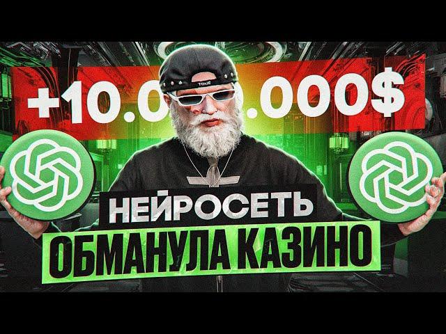 НЕЙРОСЕСТЬ ОБМАНУЛА КАЗИНО ГТА 5 РП / ПРОВЕРКА НЕЙРОСЕТИ ДЛЯ КАЗИНО GTA 5 RP