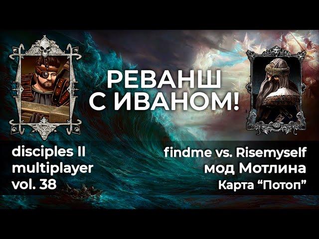 Disciples 2 PvP [мод Мотлина]. Реванш с Иваном @Risemyself СМОТРЕТЬ БЕЗ РЕГИСТРАЦИИ И СМС!