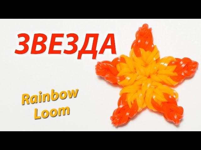 Пятиконечная ЗВЕЗДА из резинок Rainbow Loom Bands. Урок 136