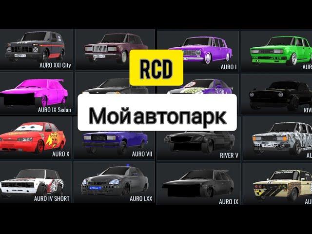 RCD|Мой АвтоПарк