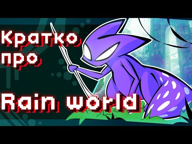 Так про что был Rain World? | Мастер Копья