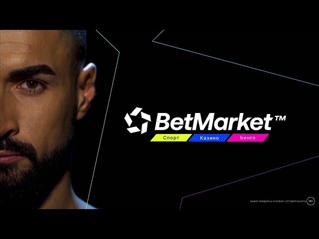 Аз идвам. Аз съм различен. Аз съм BetMarket.