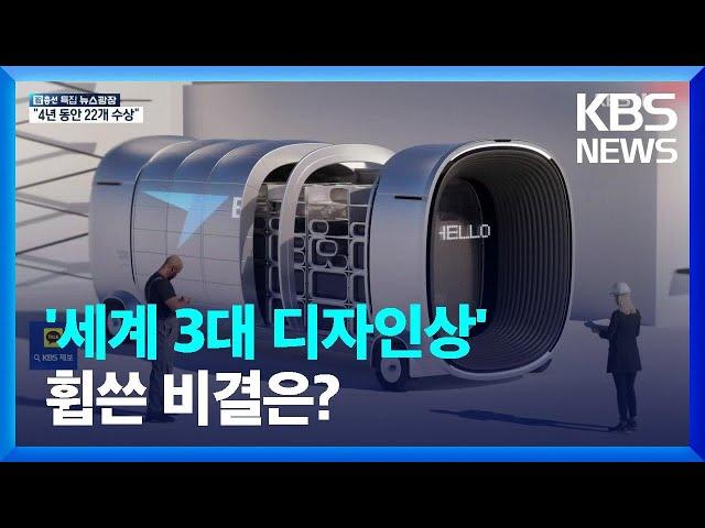 ‘세계 3대 디자인상’ 해마다 휩쓴 카이스트…비결은? / KBS  2024.04.10.