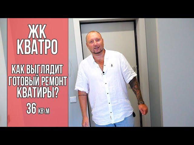 Как выглядит готовый ремонт квартиры 36 кв/м ЖК Кватро Сочи