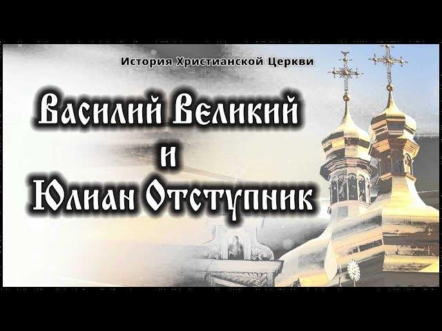  IV век - Василий Великий и Юлиан Отступник