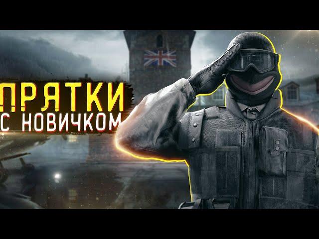 Прятки с новичком в Rainbow Six Siege