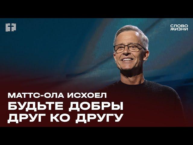 Маттс-Ола Исхоел: Будьте добры друг ко другу / Воскресное богослужение / Церковь «Слово жизни»