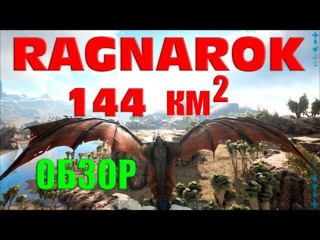 Ragnarok - обзор всех возможностей в ARK Survival Evolved. Все биомы и все существа в ARK.