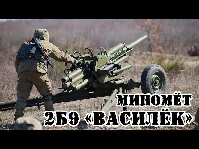 Советский миномёт 2Б9 «Василёк» || Обзор