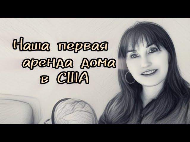 КАК МЫ ИСКАЛИ АРЕНДУ ЖИЛЬЯ, ШТАТ МИННЕСОТА #сша #семьявместе #эмиграциявамерику