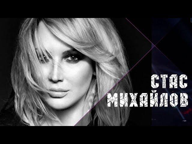 Стас Михайлов - Лучшая на свете @StasMihailov