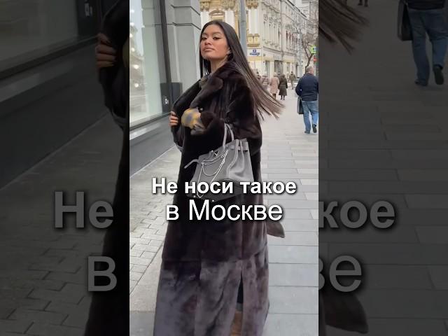 Что НЕ СТОИТ НОСИТЬ в столице ️‍