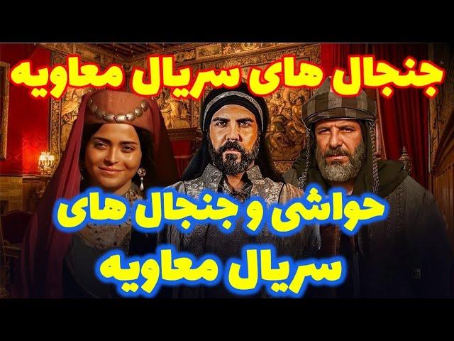 جنجال های سریال معاويه ؛ تمام حواشی و جنجال های سریال معاویه