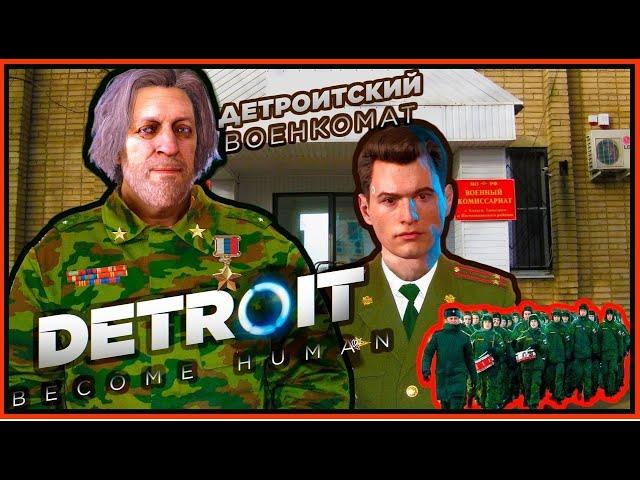 Детроитский Военкомат Detroit Become Human МОБИЛИЗАЦИЯ