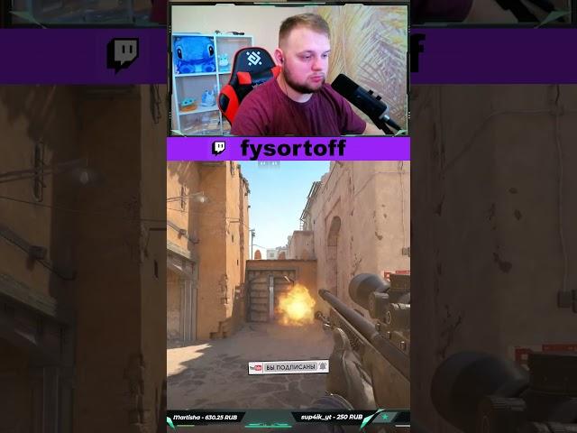 twitch.tv/fysortoff#twitch #fysort #fysortoff #cs #cs2 #csgo #стрим #КС #кс2 #ксго #твич #приколы