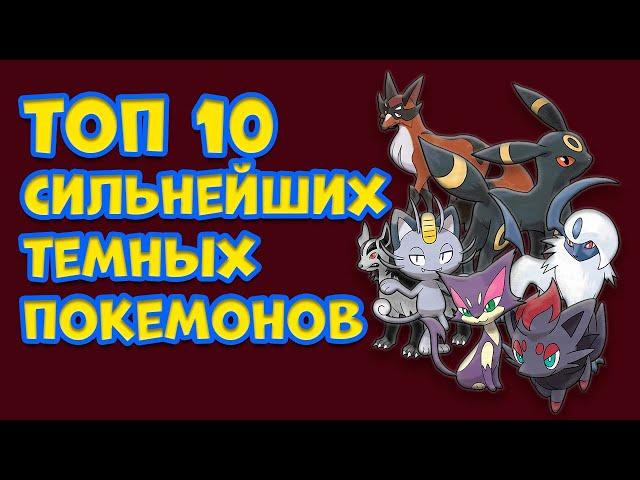 ТОП 10 САМЫХ СИЛЬНЫХ ЧИСТО ТЕМНЫХ ПОКЕМОНОВ