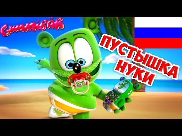 Gummibär - Пустышка Нуки NUKI NUKI (Russian) - The Gummy Bear