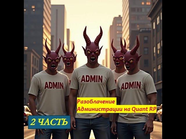 Разоблачение на проект Quant RP ( Квант РП ) Администрация 2 часть