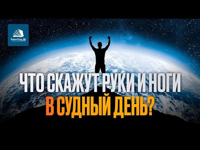 Что скажут руки и ноги в Судный день?