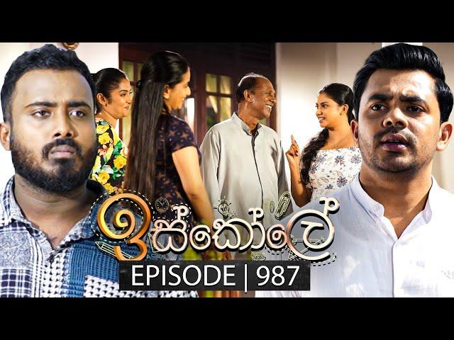 Iskole (ඉස්කෝලේ) | Episode 987 | 23rd December 2024