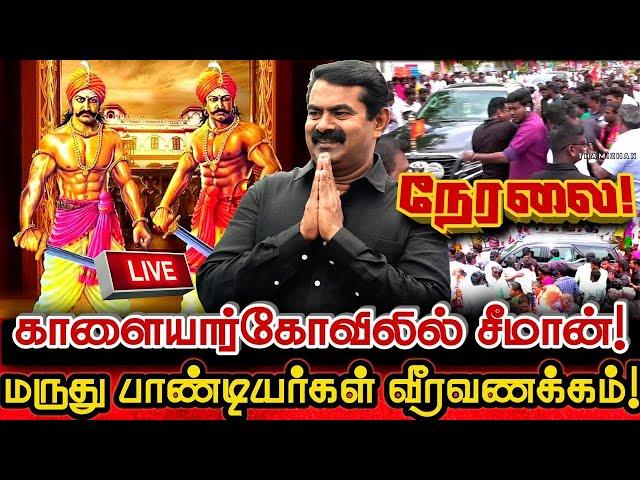 [LIVE] நேரலை சிவகங்கையில் சீமான்!மருது பாண்டியர்கள் வீரவணக்கம்!| Seeman Today Pressmeet Sivagangai