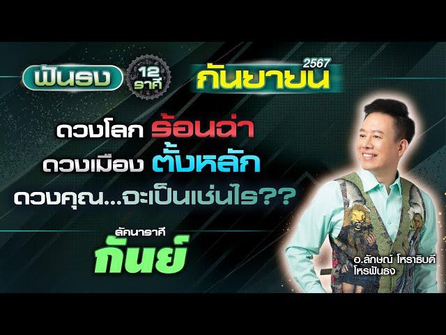 ฟันธงดวงลัคนาราศีกันย์ เดือนกันยายน 2567 โดย อ.ลักษณ์ โหราธิบดี | thefuntong