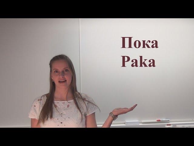 Learn Russian Language Online - Lesson 3: How to Say Goodbye