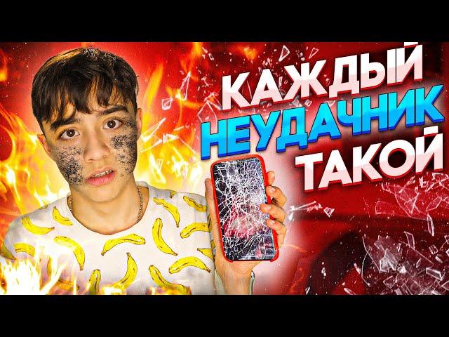 КАЖДЫЙ НЕУДАЧНИК ТАКОЙ 3| везунчик vs неудачник 5?// БЕРТ