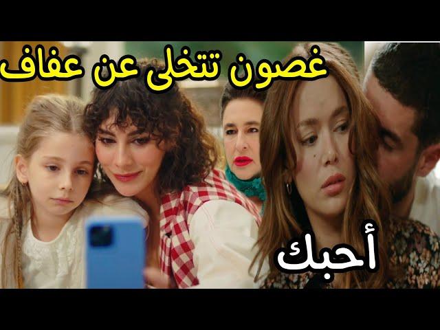 مسلسل و يبقى الأمل غصون تتخلى عن عفاف و تذهب للعيش مع أمها لينا و صدمة ميرهان و فراس يواسي عفاف