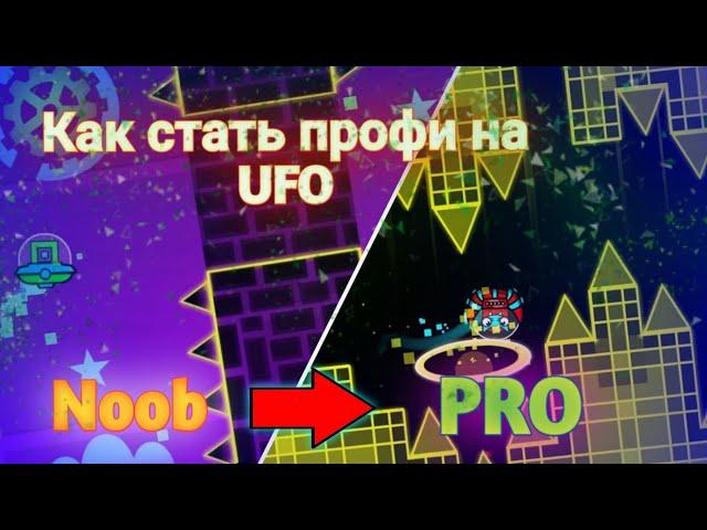 КАК НАУЧИТЬСЯ ИГРАТЬ НА ТАРЕЛКЕ (НЛО) В Geometry Dash | СТАНЬ ПРОФИ UFO